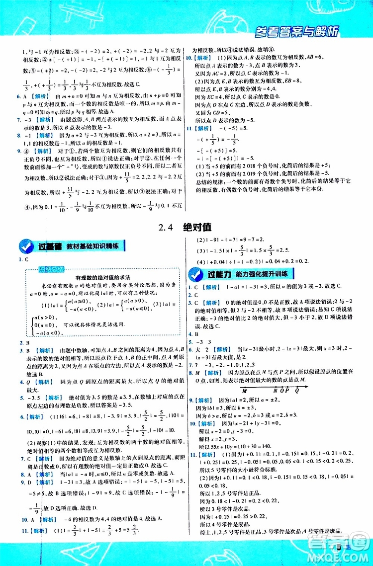 2020版一遍過初中數學七年級上冊HDSD華東師大版參考答案