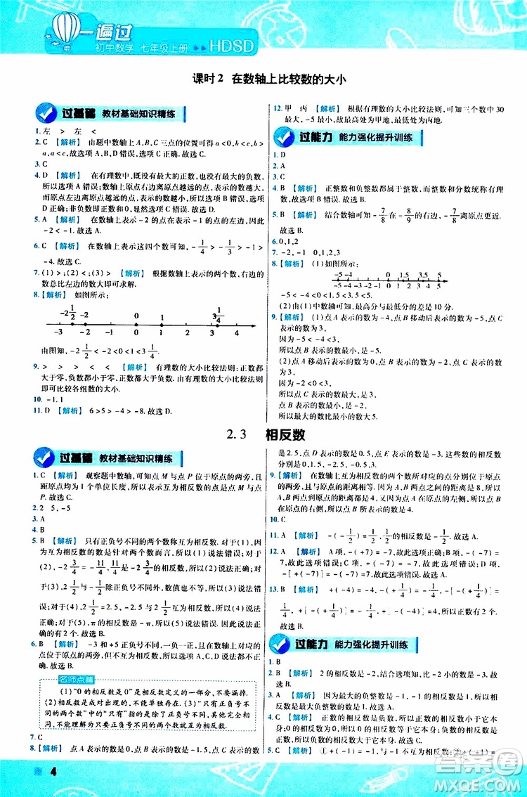 2020版一遍過初中數學七年級上冊HDSD華東師大版參考答案