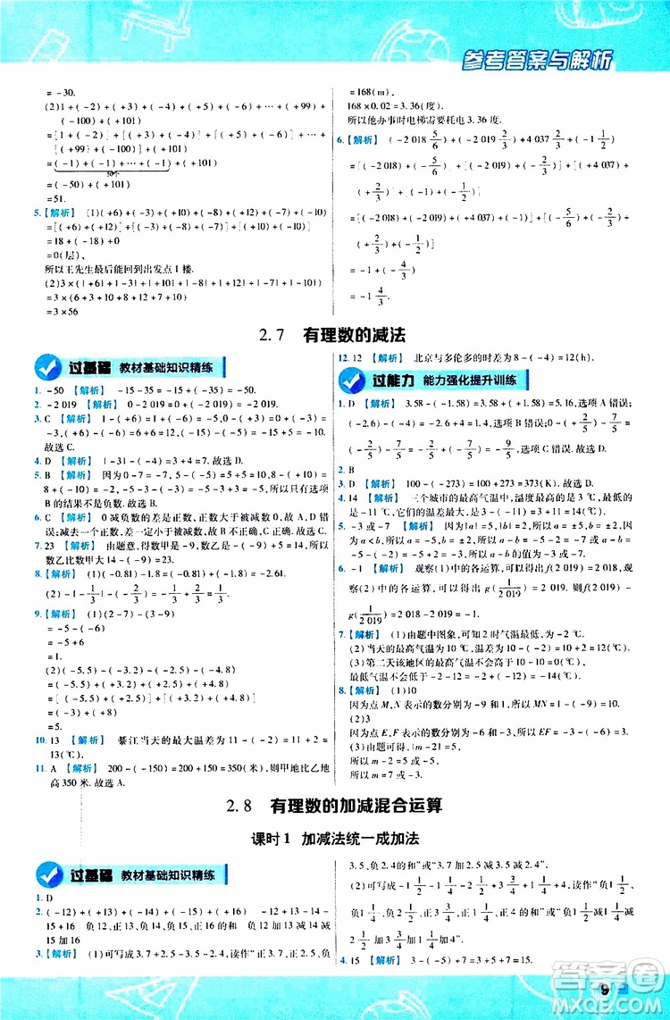 2020版一遍過初中數學七年級上冊HDSD華東師大版參考答案