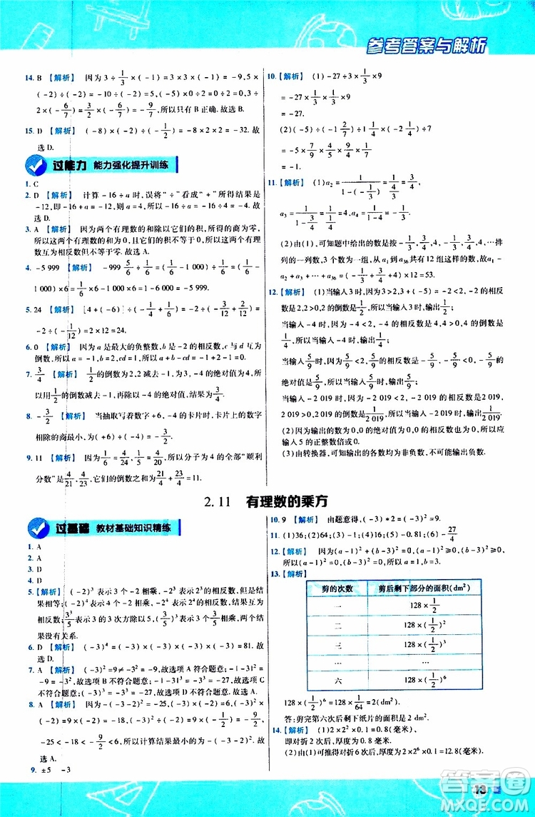 2020版一遍過初中數學七年級上冊HDSD華東師大版參考答案