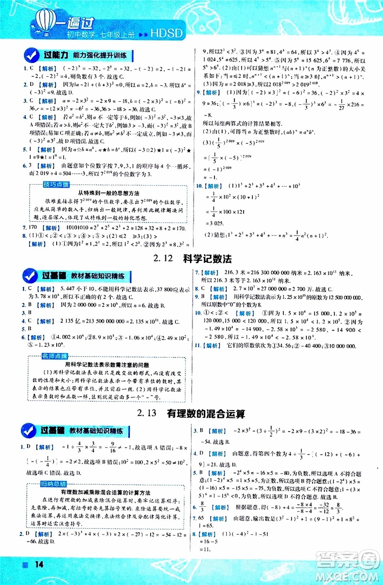 2020版一遍過初中數學七年級上冊HDSD華東師大版參考答案