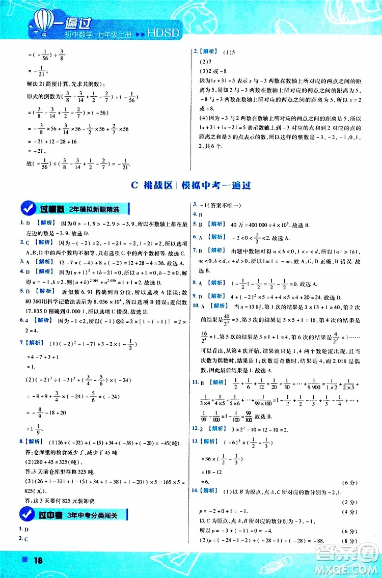 2020版一遍過初中數學七年級上冊HDSD華東師大版參考答案