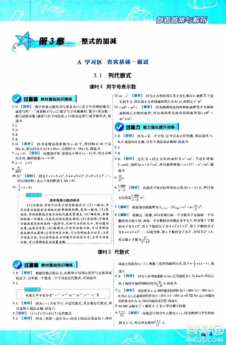 2020版一遍過初中數學七年級上冊HDSD華東師大版參考答案
