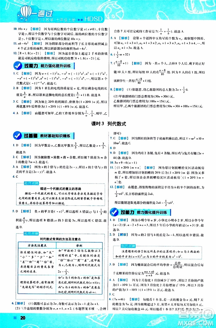 2020版一遍過初中數學七年級上冊HDSD華東師大版參考答案