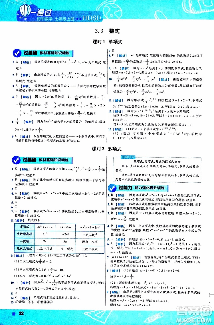 2020版一遍過初中數學七年級上冊HDSD華東師大版參考答案