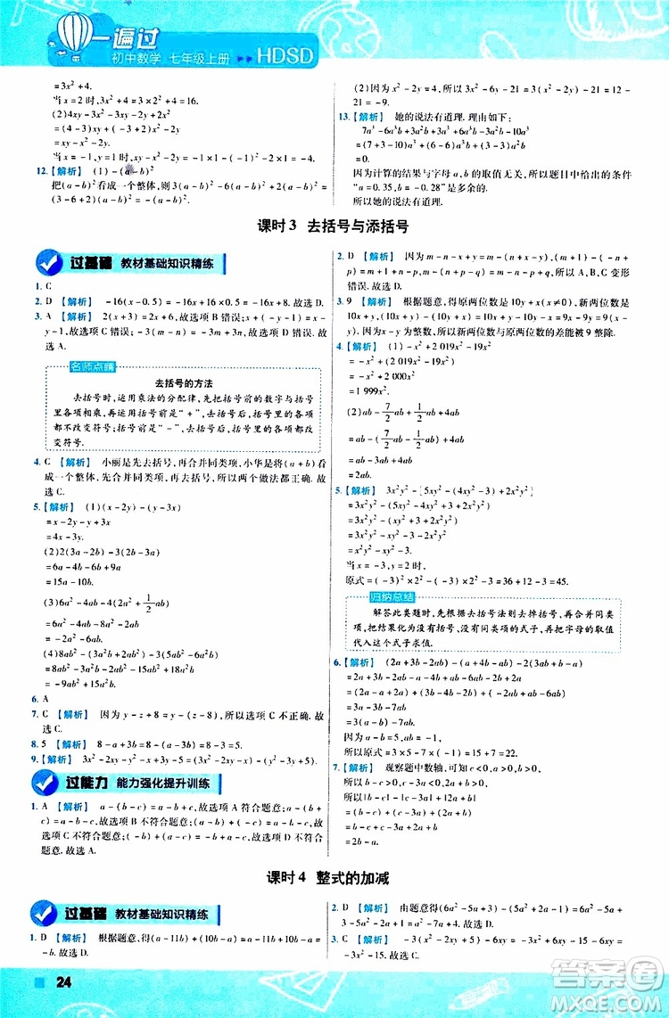 2020版一遍過初中數學七年級上冊HDSD華東師大版參考答案