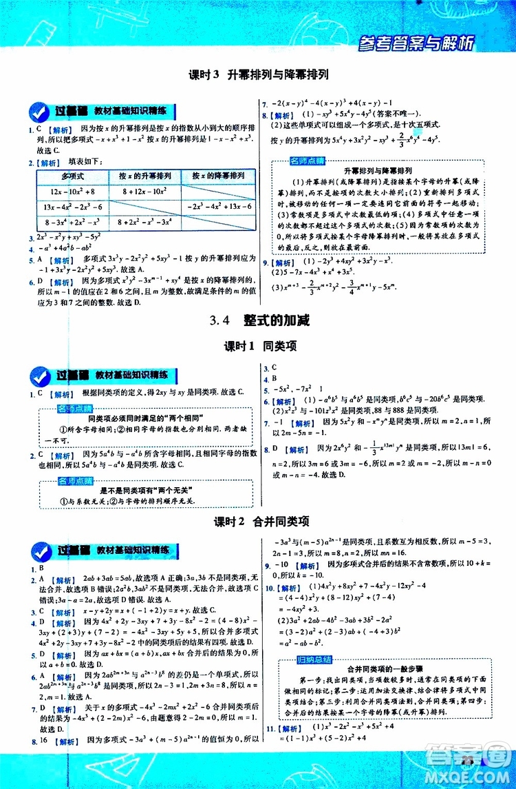 2020版一遍過初中數學七年級上冊HDSD華東師大版參考答案