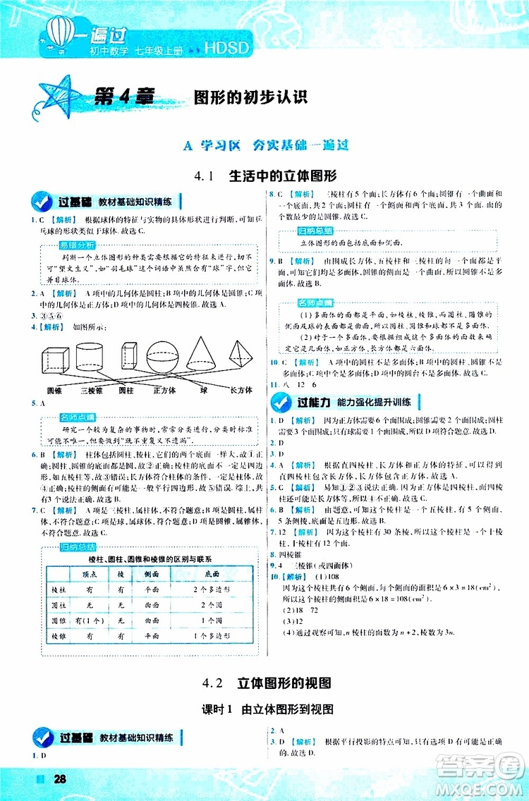 2020版一遍過初中數學七年級上冊HDSD華東師大版參考答案