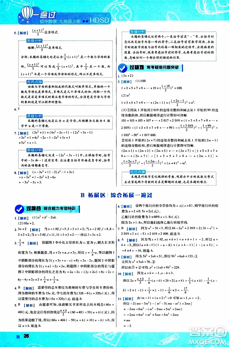 2020版一遍過初中數學七年級上冊HDSD華東師大版參考答案