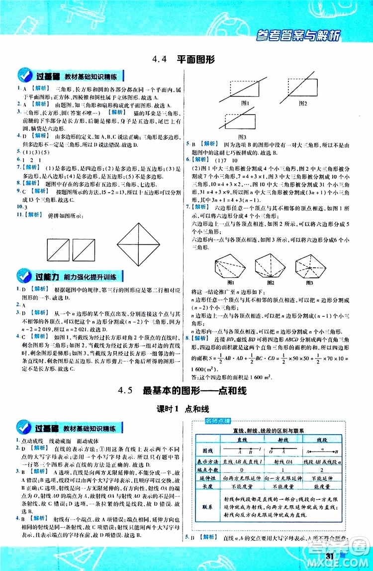 2020版一遍過初中數學七年級上冊HDSD華東師大版參考答案