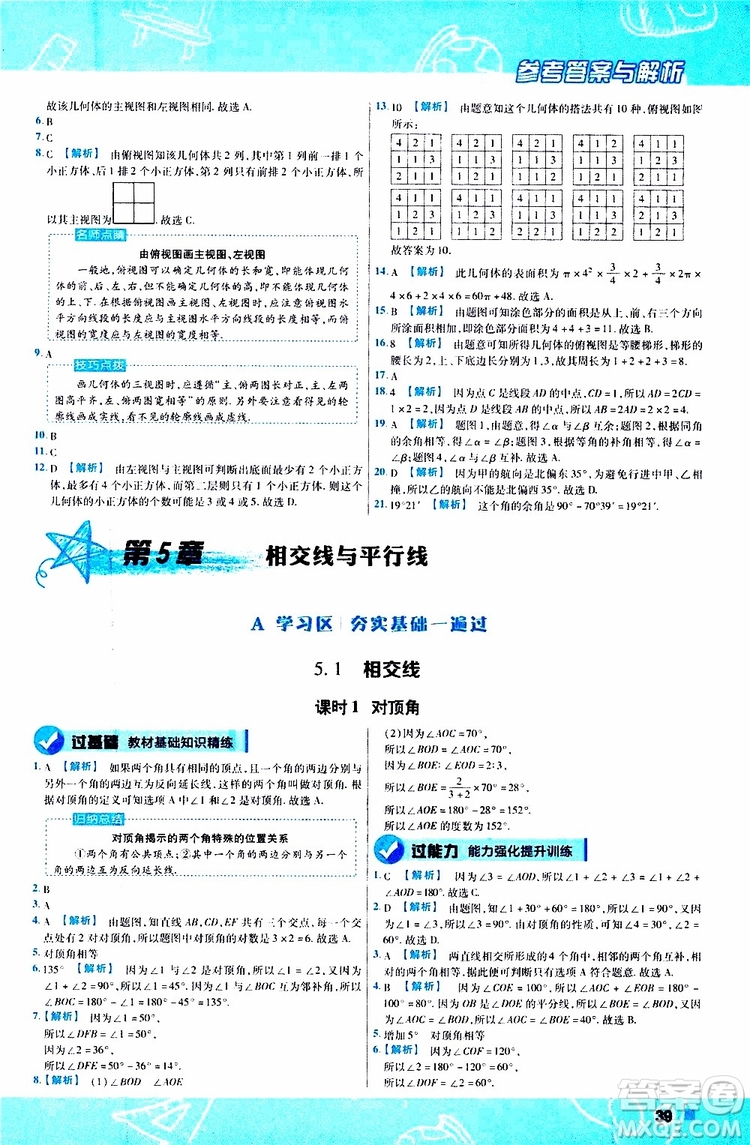 2020版一遍過初中數學七年級上冊HDSD華東師大版參考答案