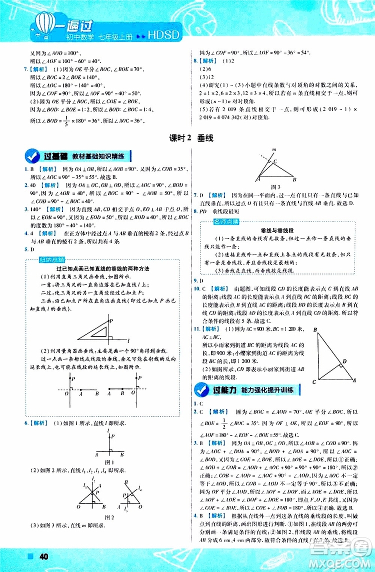 2020版一遍過初中數學七年級上冊HDSD華東師大版參考答案