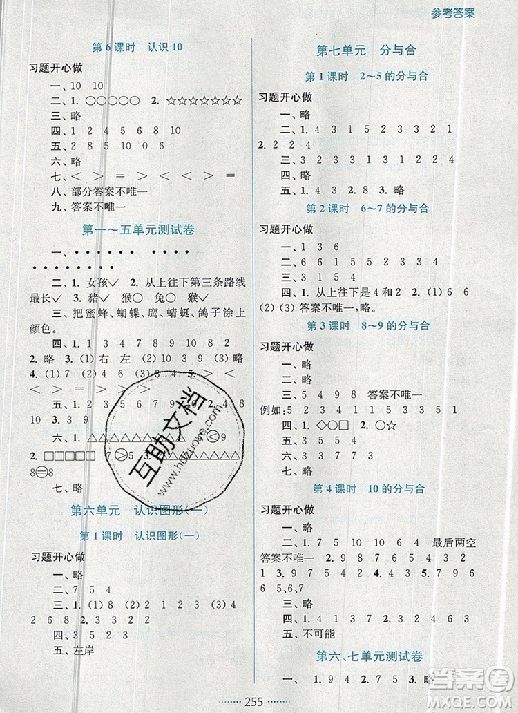 2019年名師點(diǎn)撥課課通教材全解析一年級(jí)數(shù)學(xué)上冊(cè)江蘇版參考答案