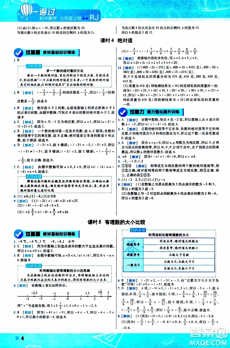2020版一遍過初中數(shù)學(xué)七年級(jí)上冊(cè)RJ人教版參考答案