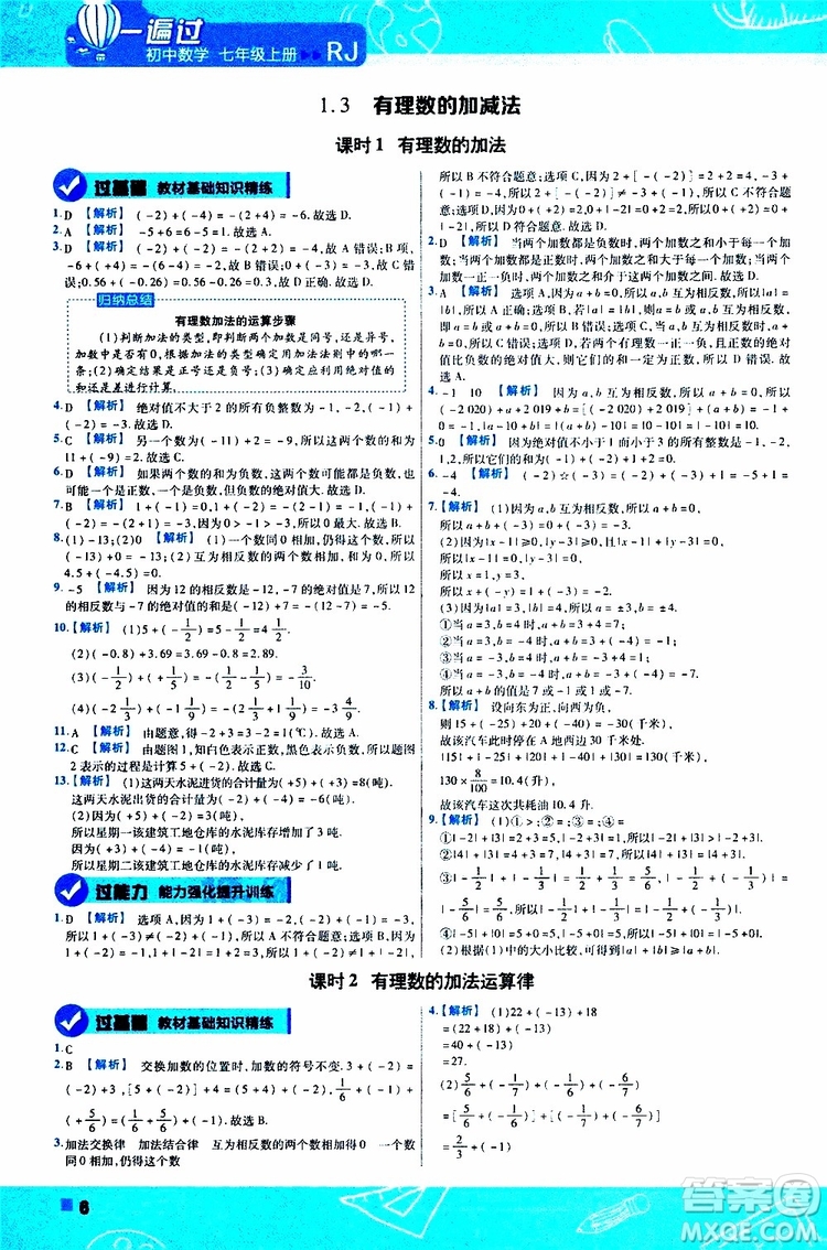 2020版一遍過初中數(shù)學(xué)七年級(jí)上冊(cè)RJ人教版參考答案