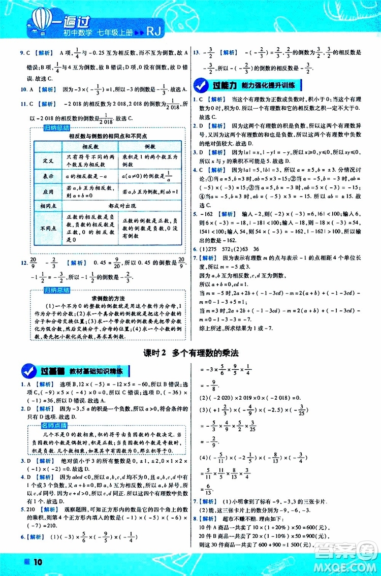 2020版一遍過初中數(shù)學(xué)七年級(jí)上冊(cè)RJ人教版參考答案