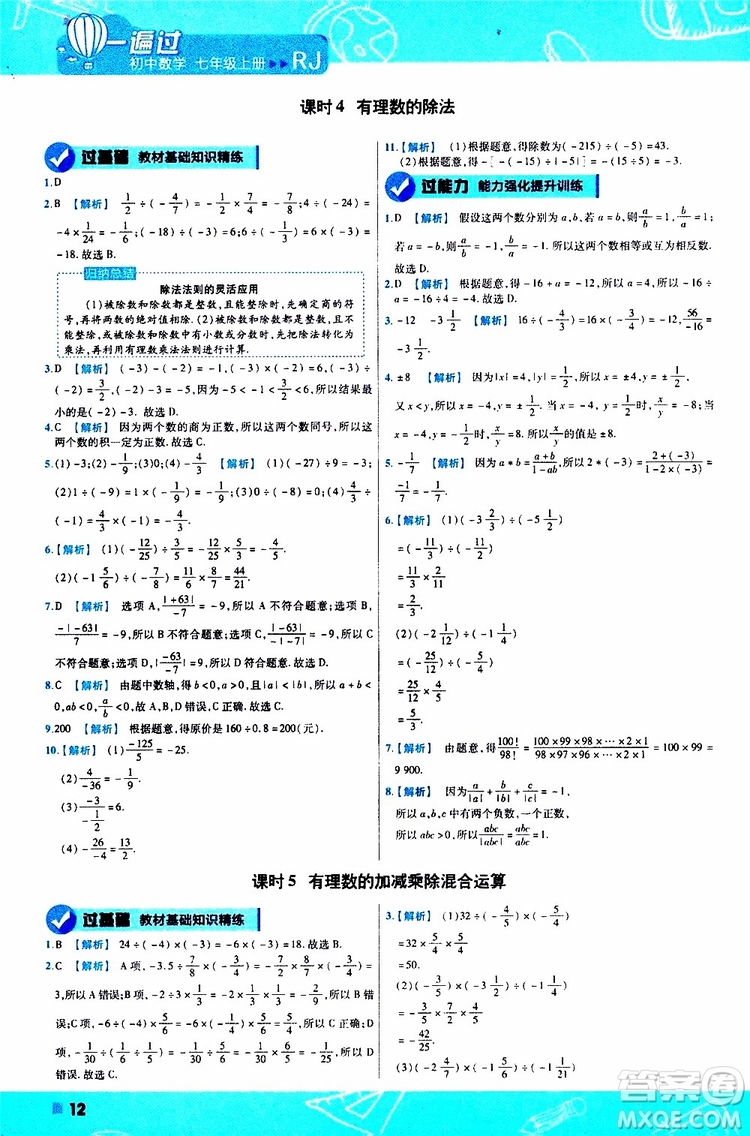 2020版一遍過初中數(shù)學(xué)七年級(jí)上冊(cè)RJ人教版參考答案