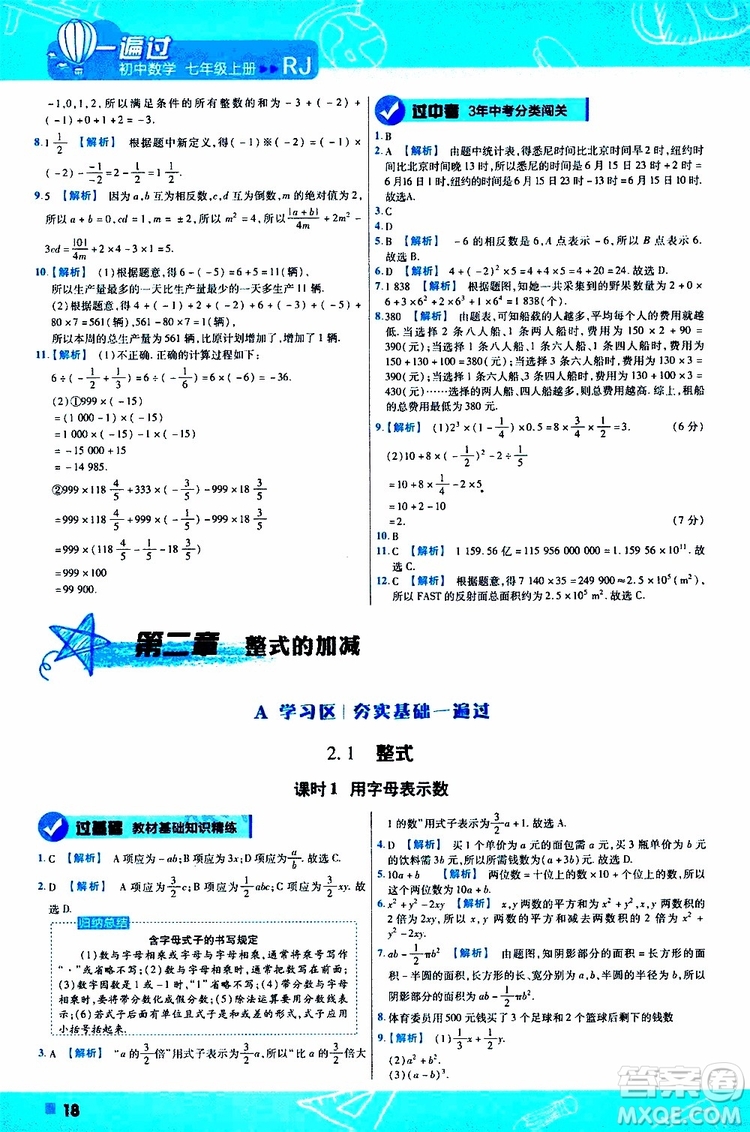 2020版一遍過初中數(shù)學(xué)七年級(jí)上冊(cè)RJ人教版參考答案