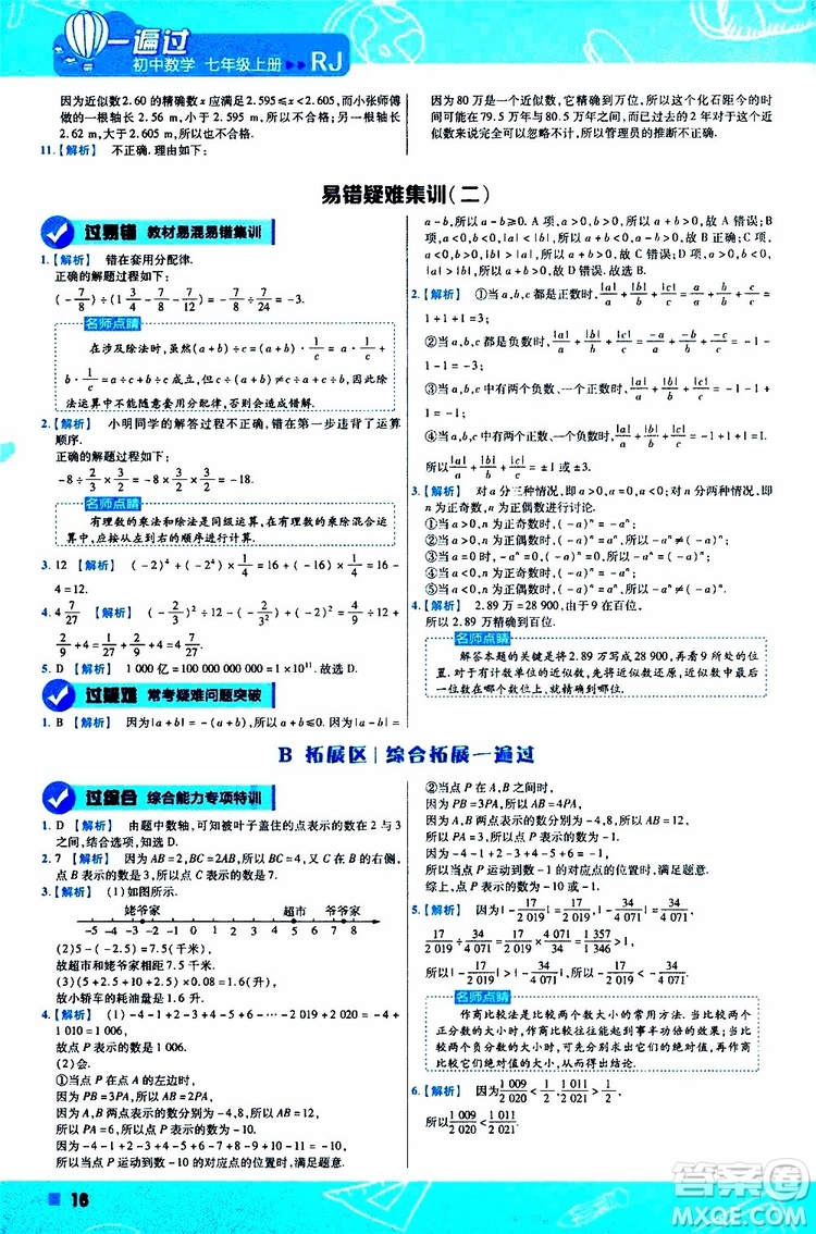 2020版一遍過初中數(shù)學(xué)七年級(jí)上冊(cè)RJ人教版參考答案
