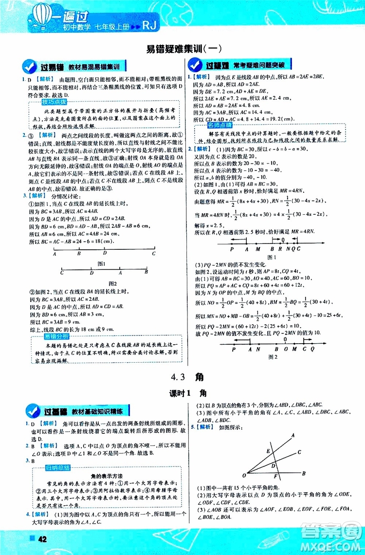 2020版一遍過初中數(shù)學(xué)七年級(jí)上冊(cè)RJ人教版參考答案
