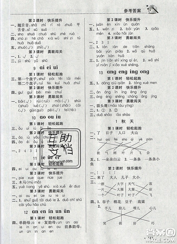 2019年名師點(diǎn)撥課時(shí)作業(yè)本一年級語文上冊全國版參考答案