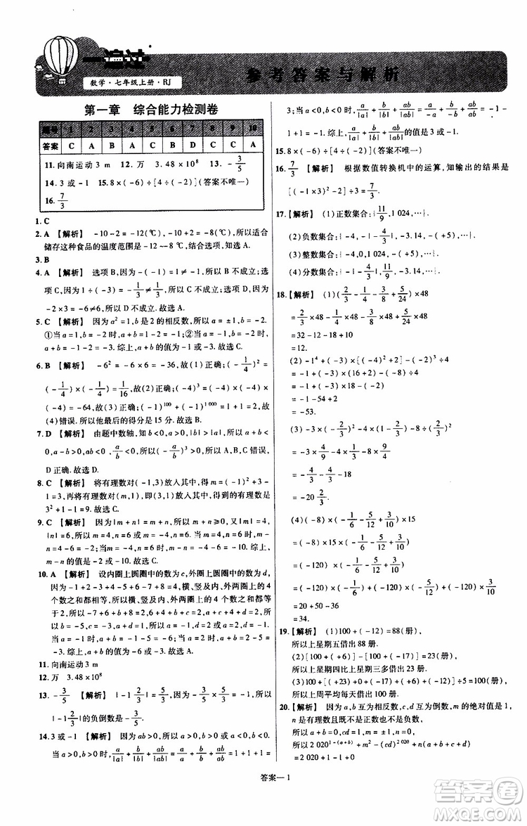 2020版一遍過單元綜合能力檢測(cè)卷初中數(shù)學(xué)七年級(jí)上冊(cè)RJ人教版參考答案