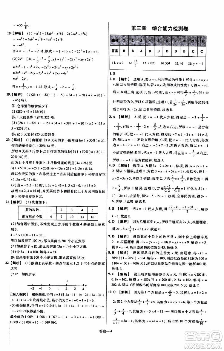 2020版一遍過單元綜合能力檢測(cè)卷初中數(shù)學(xué)七年級(jí)上冊(cè)RJ人教版參考答案