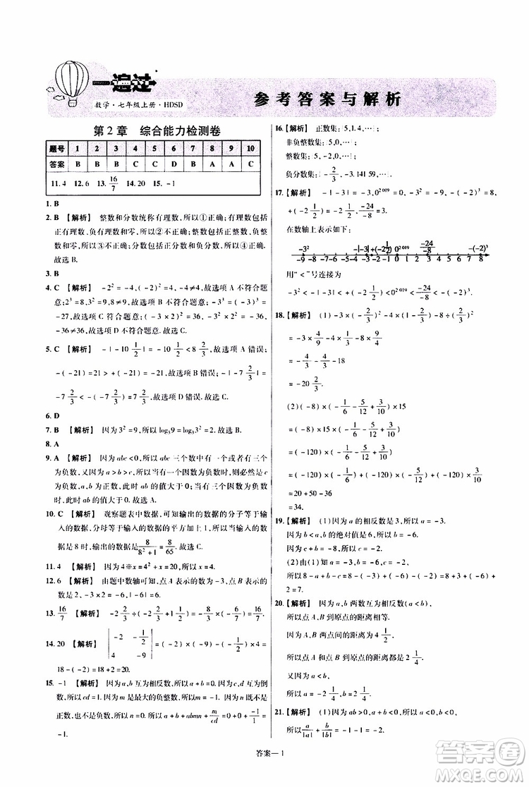 2020版一遍過(guò)單元綜合能力檢測(cè)卷初中數(shù)學(xué)七年級(jí)上冊(cè)HDSD華東師大版參考答案