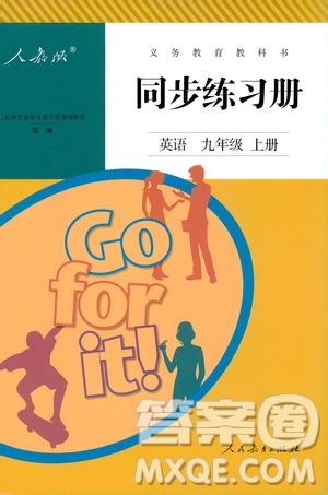 人民教育出版社2019同步練習冊九年級英語上冊配人教版答案