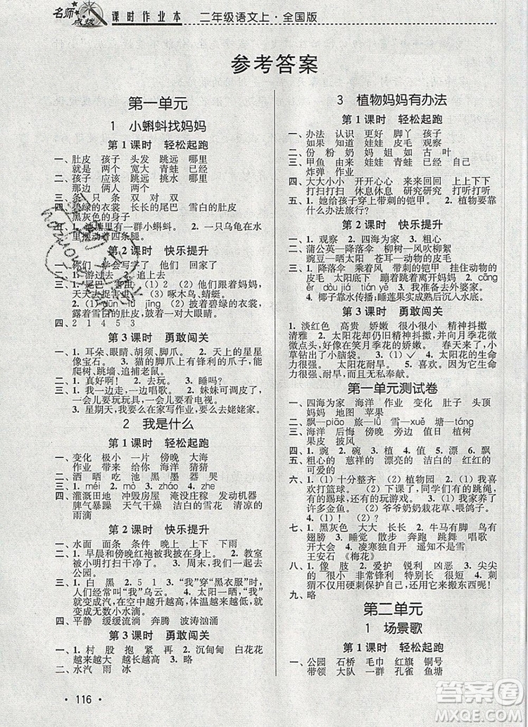 2019年名師點(diǎn)撥課時(shí)作業(yè)本二年級(jí)語(yǔ)文上冊(cè)全國(guó)版參考答案