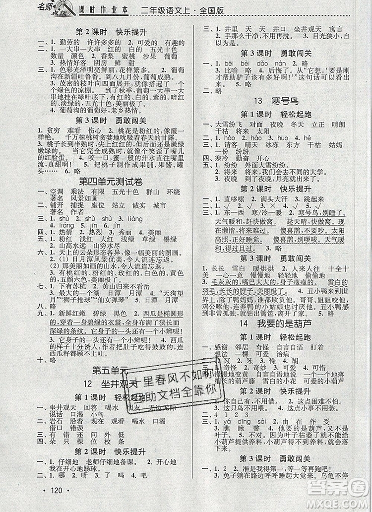 2019年名師點(diǎn)撥課時(shí)作業(yè)本二年級(jí)語(yǔ)文上冊(cè)全國(guó)版參考答案