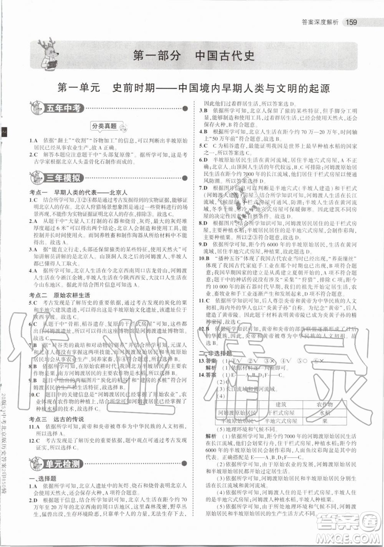 曲一線2020版5年中考3年模擬歷史北京專用參考答案