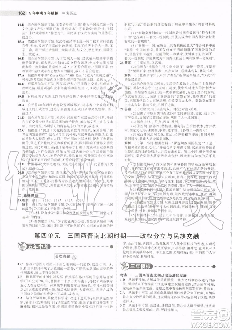 曲一線2020版5年中考3年模擬歷史北京專用參考答案