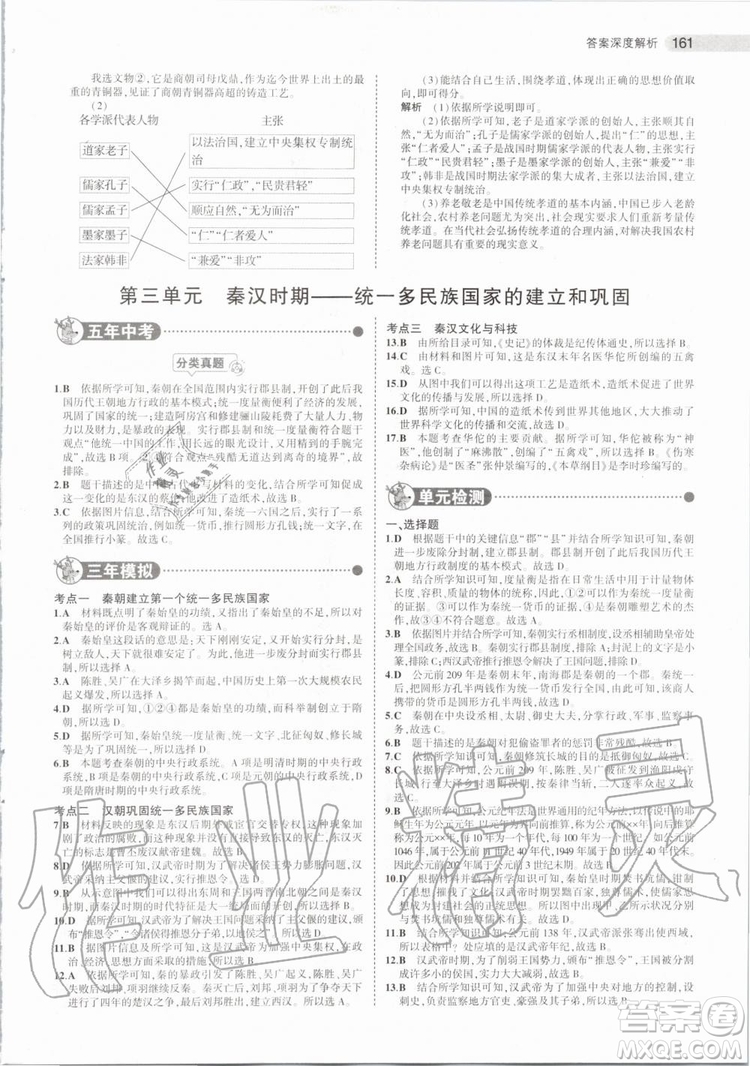 曲一線2020版5年中考3年模擬歷史北京專用參考答案