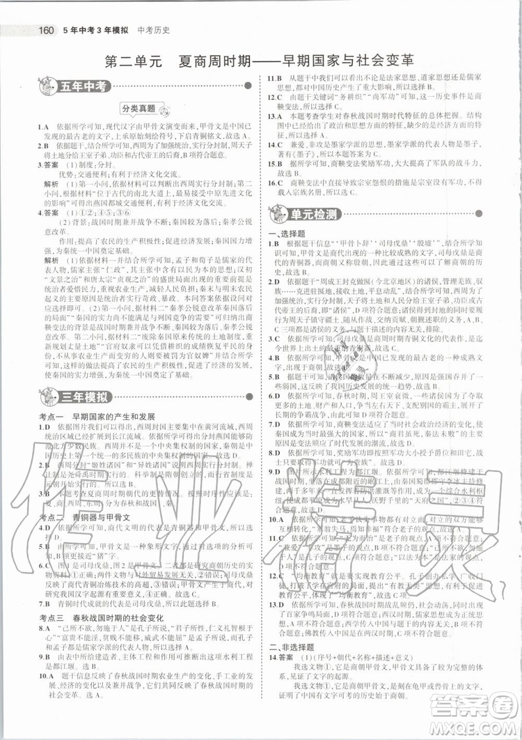 曲一線2020版5年中考3年模擬歷史北京專用參考答案