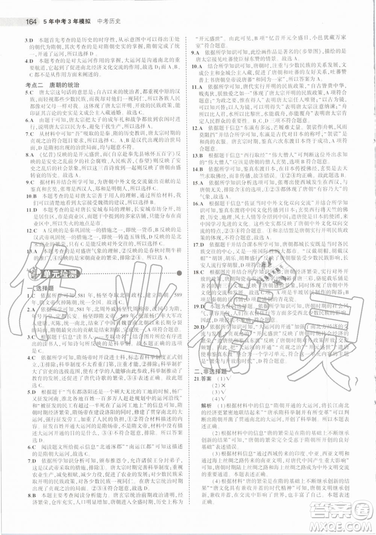 曲一線2020版5年中考3年模擬歷史北京專用參考答案