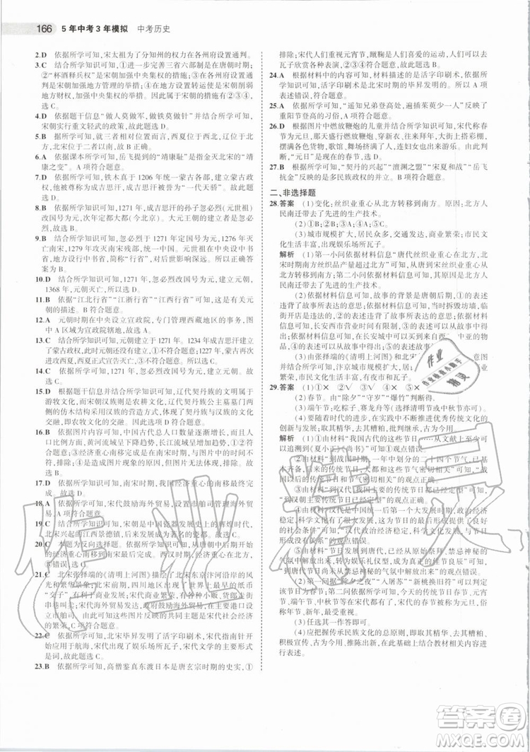 曲一線2020版5年中考3年模擬歷史北京專用參考答案