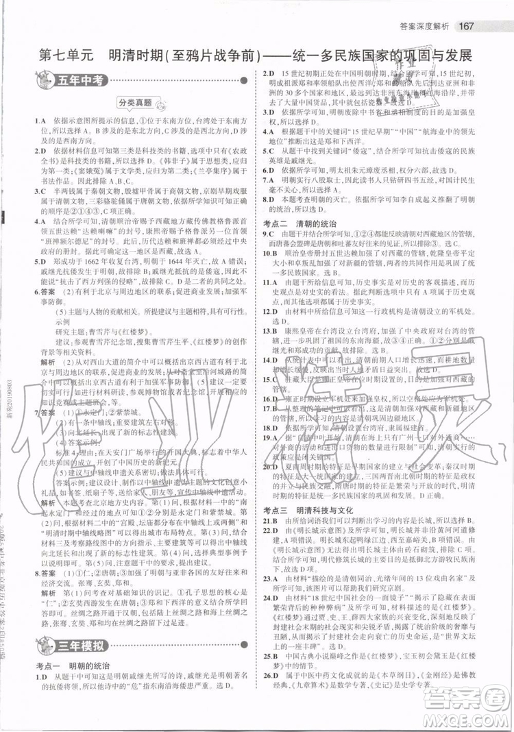 曲一線2020版5年中考3年模擬歷史北京專用參考答案