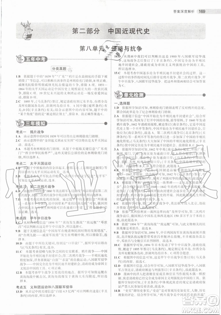 曲一線2020版5年中考3年模擬歷史北京專用參考答案