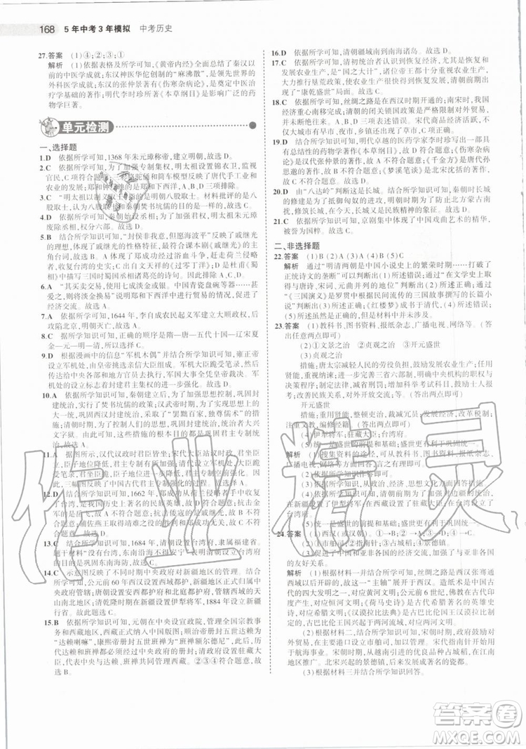 曲一線2020版5年中考3年模擬歷史北京專用參考答案