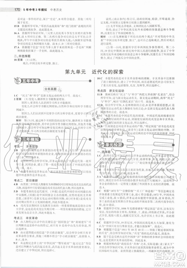 曲一線2020版5年中考3年模擬歷史北京專用參考答案