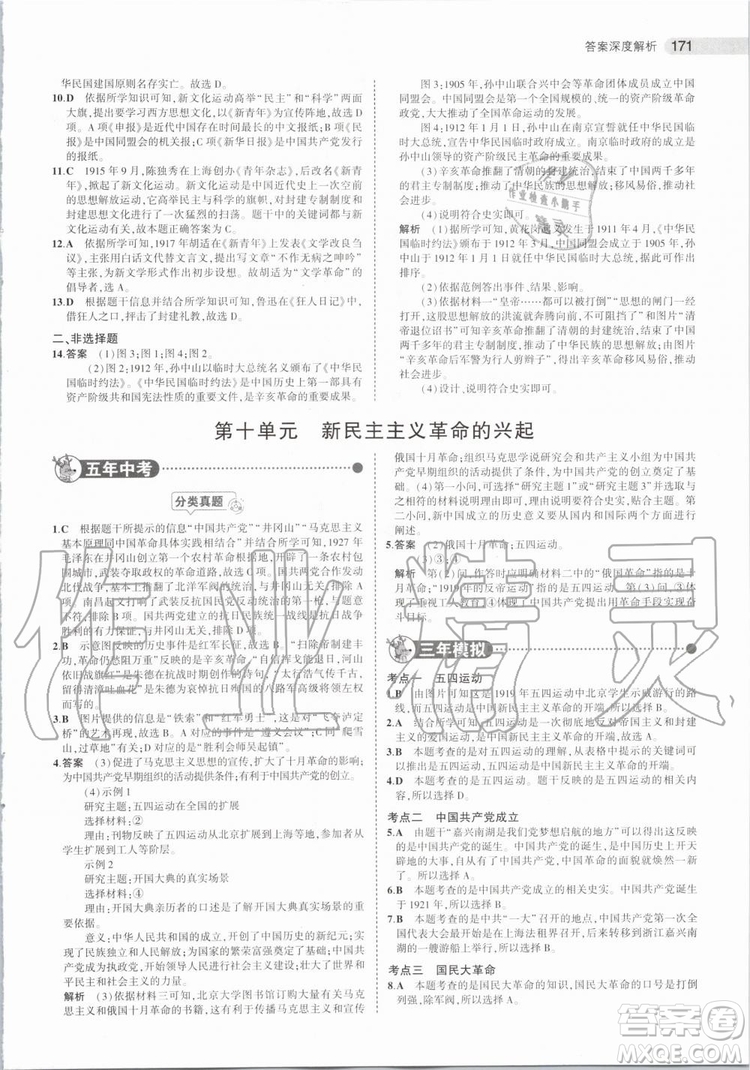 曲一線2020版5年中考3年模擬歷史北京專用參考答案