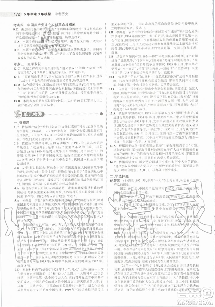 曲一線2020版5年中考3年模擬歷史北京專用參考答案