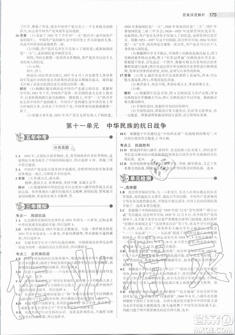 曲一線2020版5年中考3年模擬歷史北京專用參考答案