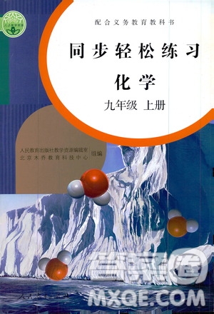 配合義務教育教科書2019同步輕松練習化學九年級上冊人教版答案
