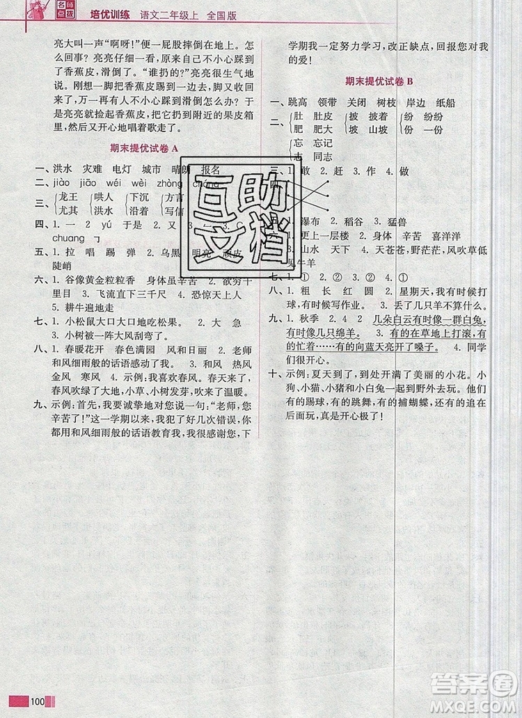 2019年名師點撥培優(yōu)訓(xùn)練二年級語文上冊全國版參考答案