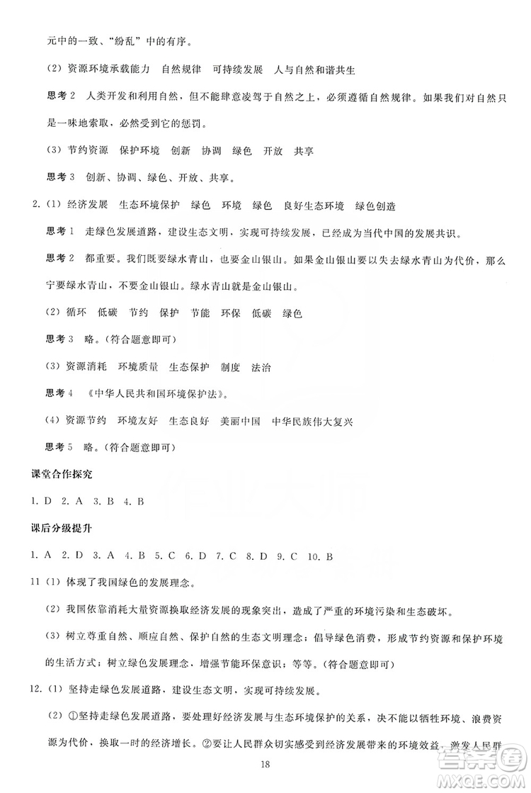 2019同步輕松練習九年級道德與法治上冊人教版答案