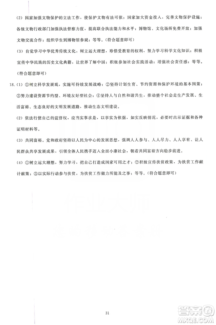2019同步輕松練習九年級道德與法治上冊人教版答案