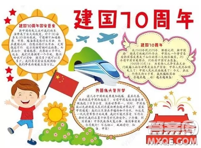 關(guān)于慶祝祖國70周年的手抄報(bào)圖片  慶祝祖國70周年的手抄報(bào)圖片大全