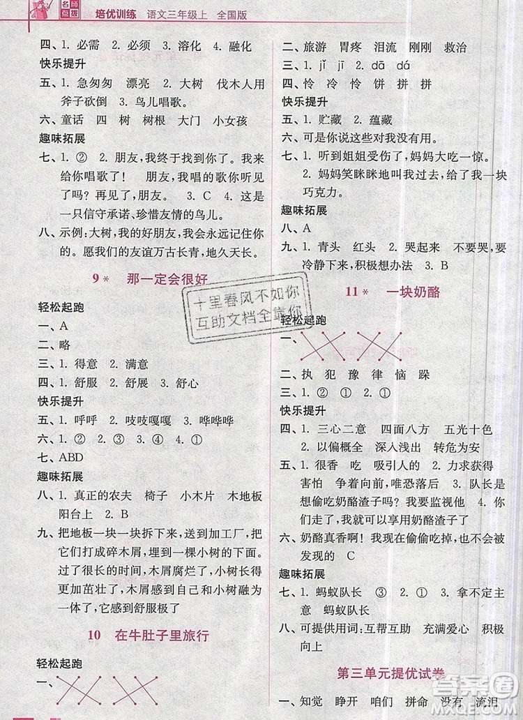 2019年名師點(diǎn)撥培優(yōu)訓(xùn)練三年級語文上冊全國版參考答案